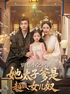 别惹小乞丐她太子爹是超级女儿奴