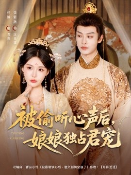 被偷听心声后娘娘独占君宠