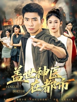 盖世神医在都市