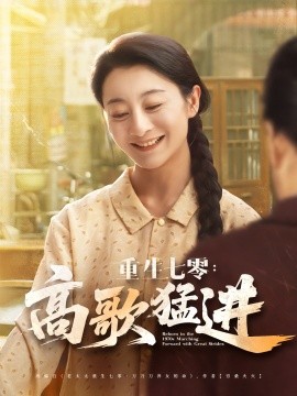 重生七零高歌猛进