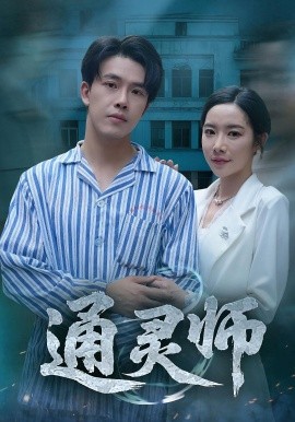 通灵师 精神病院走出的男人