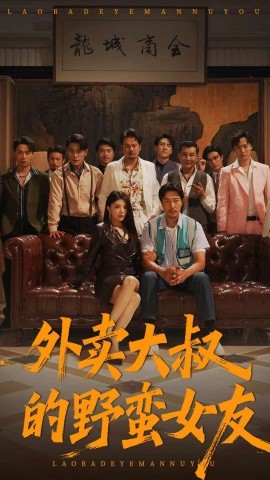 外卖大叔的野蛮女友
