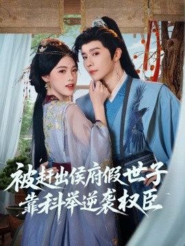 被赶出侯府假世子靠科举逆袭权臣