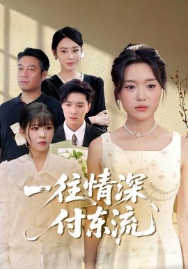 一往情深，付东流