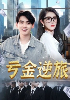 亏金逆旅 首富我真没想赚钱啊