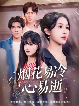 烟花易冷心易逝