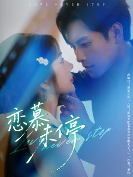 恋慕未停