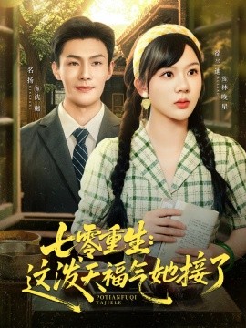 七零重生这泼天福气她接了