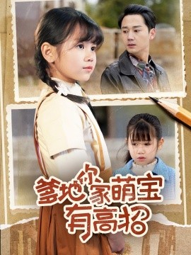 爹地你家萌宝有高招短剧