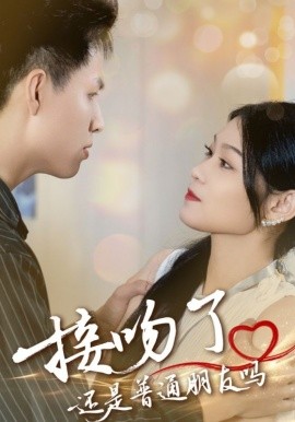 接吻了还是普通朋友吗