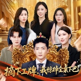 摘下工牌我惊掉全桌下巴