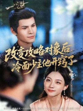 改变攻略对象后，冷面少主他开窍了