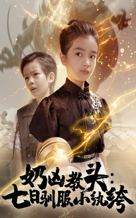 奶凶教头七日驯服小纨绔