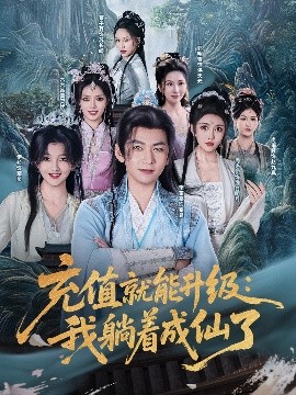 充值就能升级我躺着成仙了