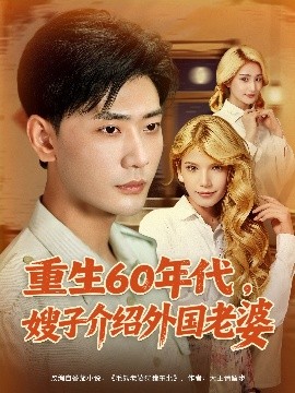 重生60年代嫂子介绍外国老婆