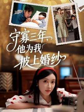 守寡三年，他为我披上婚纱