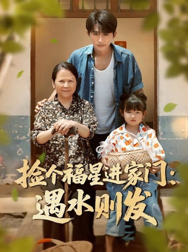 捡个福星进家门遇水则发