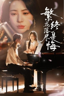 繁花落尽终是悔