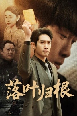 落叶归根 认祖归宗