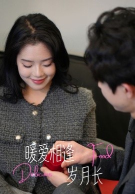 暖爱相逢岁月长