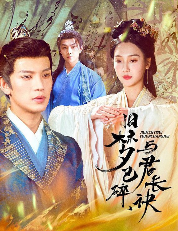 旧梦已碎，与君长诀 终是深情错付君 帝业成，情丝殁