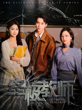 终极教师短剧