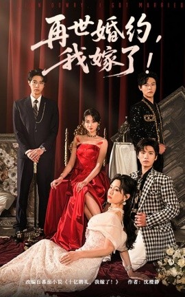 再世婚约我嫁了 盛夏浴火