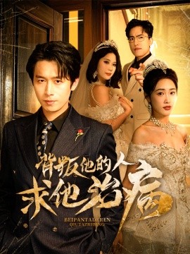 背叛他的人求他治病