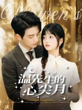 温先生的心尖月短剧