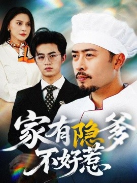 家有隐爹不好惹 我家老爸是高手