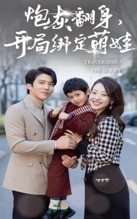 炮灰翻身开局绑定萌娃