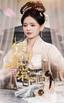 侯门春棠 侯门惊华