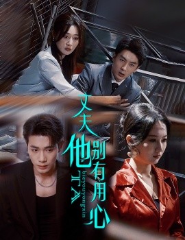 丈夫他别有用心