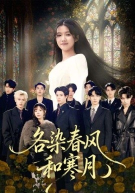 各染春风和寒月 尘埃里的真千金