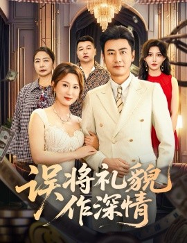 误将礼貌作深情