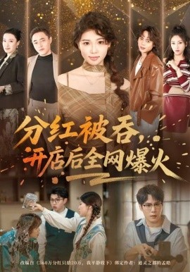 红被吞，开店后全网爆火