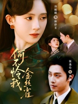 何不怜我金丝雀