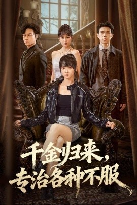 千金归来专治各种不服 真千金她横冲直撞