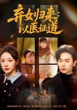 弃女归来：以医证道