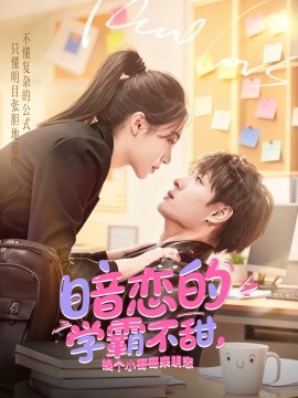 暗恋的学霸不甜，换个小哥哥来明恋
