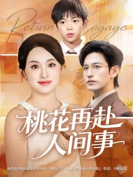 桃花再赴人间事