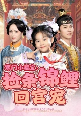 寒门小福宝：捡条锦鲤回宫宠