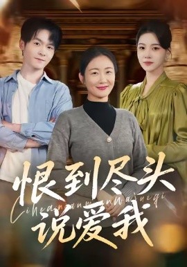 恨到尽头说爱我