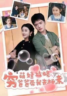 萌娃攻略，穷爸爸带我去相亲