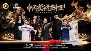 中国武术王中王第二季