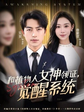 和植物人女神领证，觉醒系统