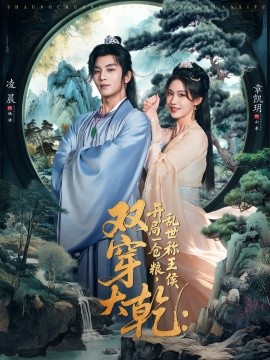 双穿大乾开局一仓粮乱世称王侯