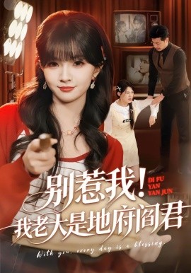 别惹我！我老大是地府阎君