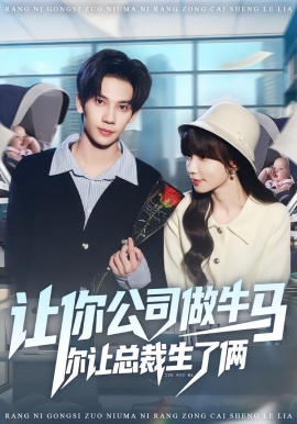 让你公司做牛马你让总裁生了俩