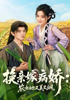 换亲嫁病娇农女她又美又飒